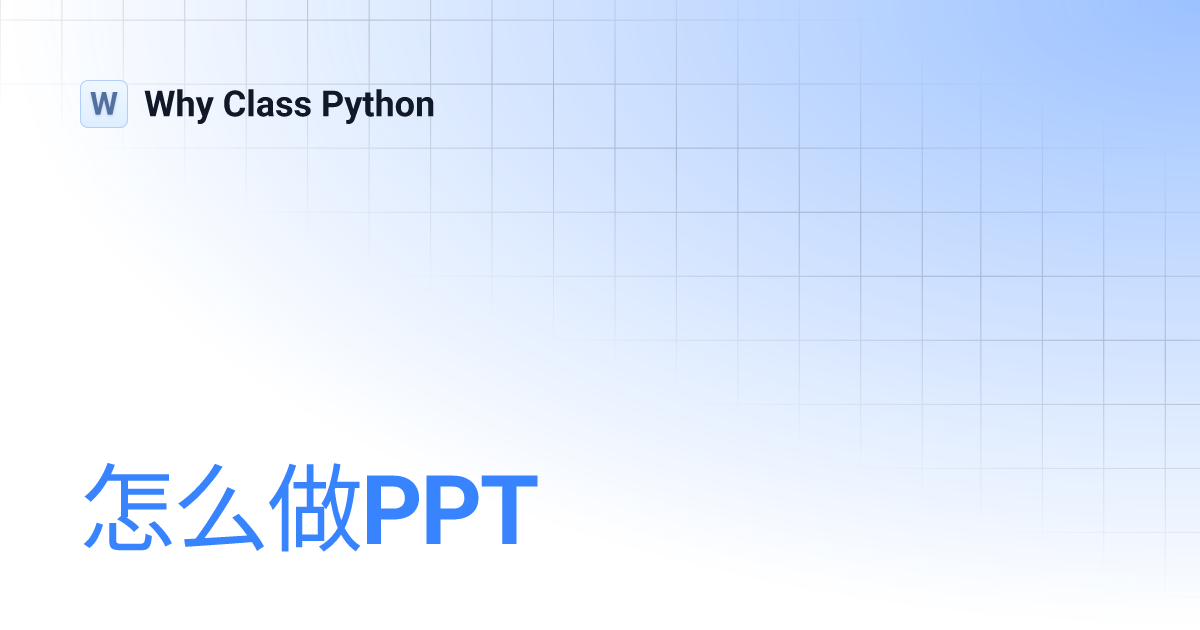 怎么做PPT | Why Class Python