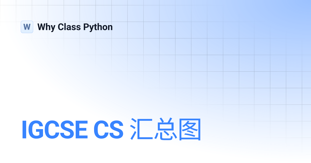 IGCSE CS 汇总图 | Why Class Python