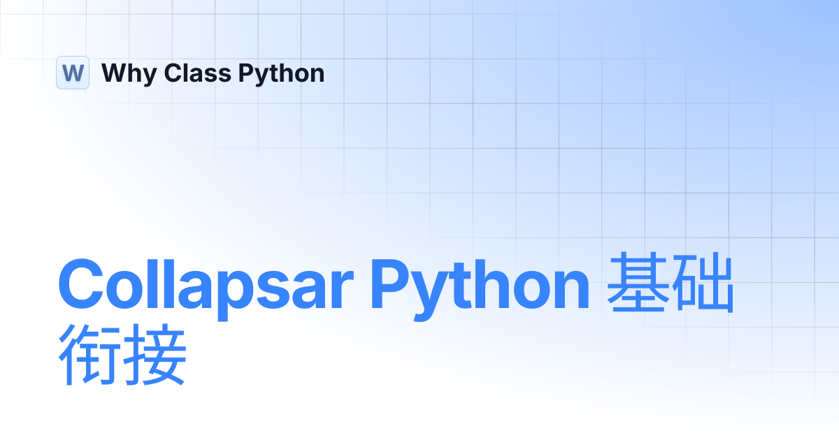 Collapsar Python 基础衔接 | Why Class Python